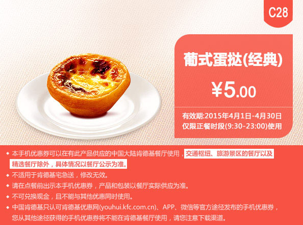 肯德基优惠券手机版:C28 葡式蛋挞(经典口味) 2015年4月凭券优惠价5元
