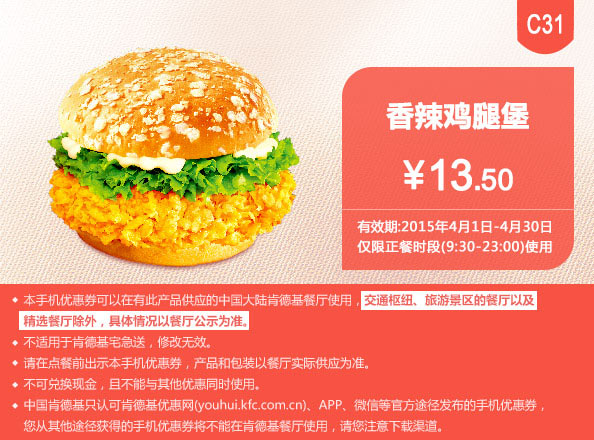 肯德基优惠券手机版:C31 香辣鸡腿堡 2015年4月凭券优惠价13.5元