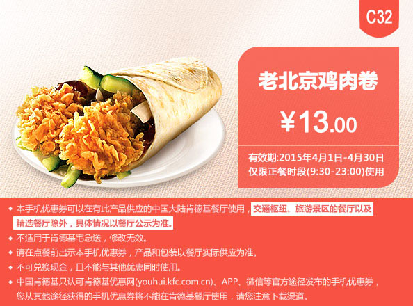 肯德基优惠券手机版:C32 老北京鸡肉卷 2015年4月凭券优惠价13元