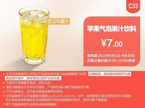肯德基手机优惠券:C33 苹果气泡果汁饮料 2015年4月凭券优惠价7元