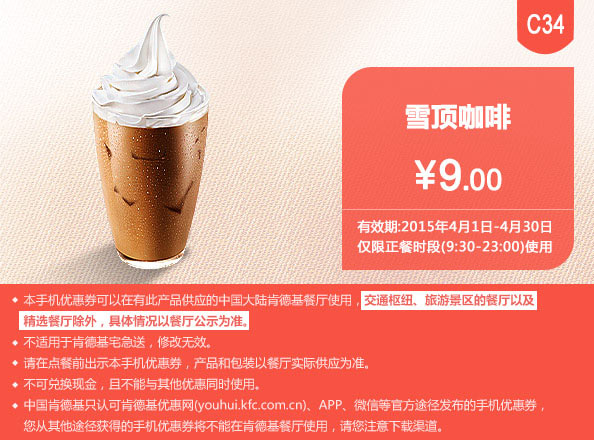 肯德基手机优惠券:C34 雪顶咖啡 2015年4月凭券优惠价9元