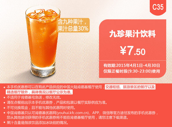 肯德基手机优惠券:C35 九珍果汁饮料 2015年4月凭券优惠价7.5元