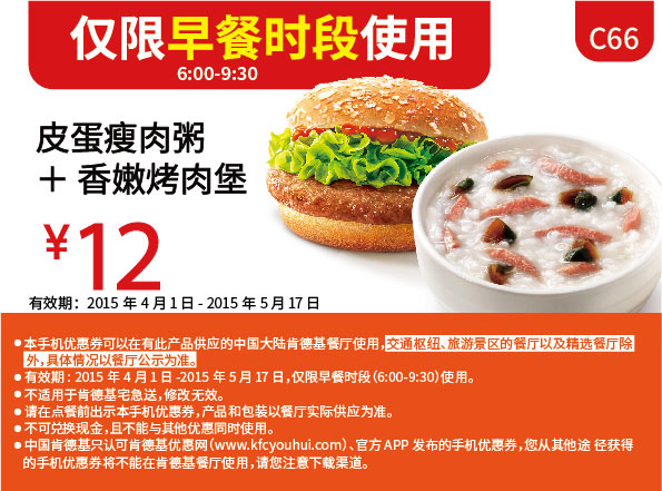 肯德基早餐优惠券:C66 皮蛋瘦肉粥+香嫩烤肉堡 2015年4月5月优惠价12元