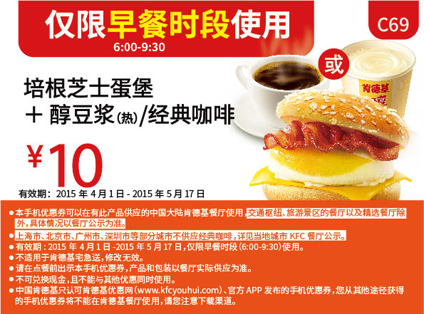 肯德基早餐优惠券:C69 培根芝士蛋堡+醇豆浆(热)/经典咖啡 2015年4月5月优惠价10元