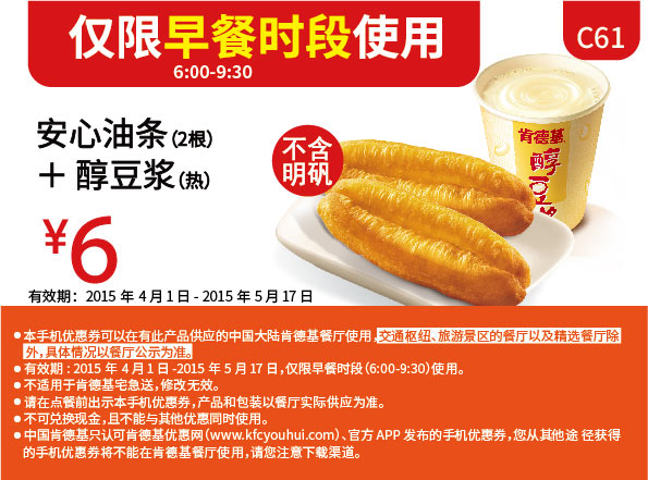 肯德基早餐优惠券:C61 安心油条2根+醇豆浆(热) 2015年4月5月优惠价6元