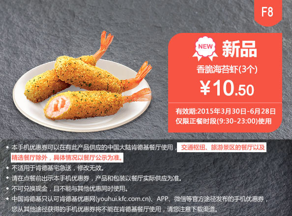 肯德基手机优惠券:F8 肯德基新品 香脆海苔虾3个 2015年4月5月6月凭券优惠价10.5元