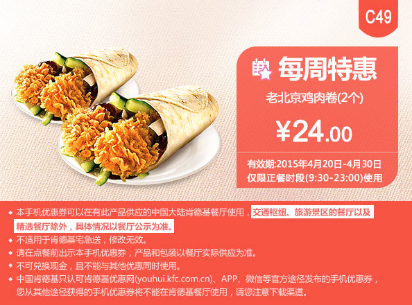 肯德基优惠券手机版:C49 每周特惠 老北京鸡肉卷2个 2015年4月特惠价24元