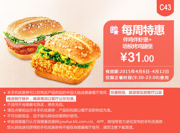肯德基优惠券手机版:C43 每周特惠 伴鸡伴虾堡+培根烤鸡腿堡 2015年4月凭券特惠价31元