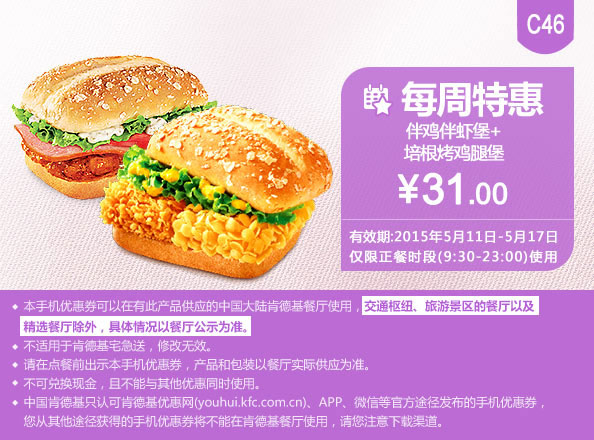 肯德基手机优惠券:C46 每周特惠 伴鸡伴虾堡+培根烤鸡腿堡 2015年5月凭券特惠价31元