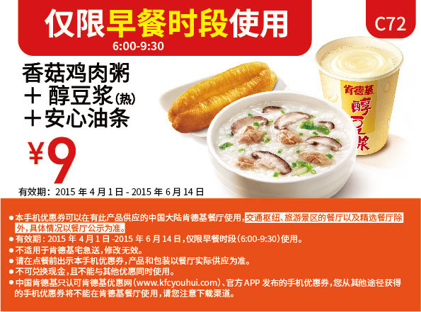 肯德基早餐优惠券:C72 早餐 香菇鸡肉粥+醇豆浆(热)+安心油条 2015年5月6月凭券优惠价9元