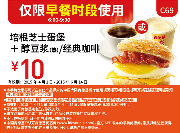 肯德基早餐优惠券:C69 早餐 培根芝士蛋堡+醇豆浆(热)/经典咖啡 2015年5月6月凭券优惠价10元