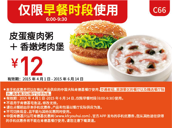 肯德基早餐优惠券:C66 早餐 皮蛋瘦肉粥+香嫩烤肉堡 2015年5月6月凭券优惠价12元