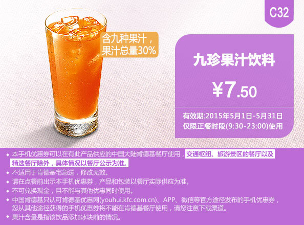 肯德基优惠券手机版:C32 九珍果汁饮料 2015年5月凭券优惠价7.5元