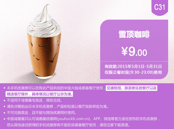 肯德基优惠券手机版:C31 雪顶咖啡 2015年5月凭券优惠价9元