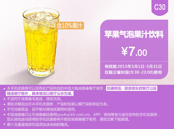 肯德基优惠券手机版:C30 苹果气泡果汁饮料 2015年5月凭券优惠价7元
