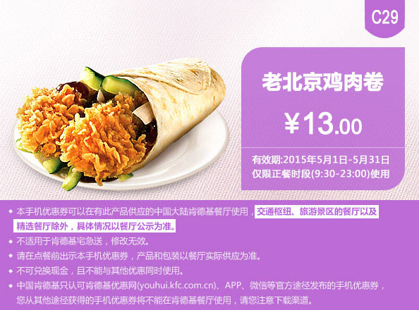 肯德基优惠券手机版:C29 老北京鸡肉卷 2015年5月凭券优惠价13元