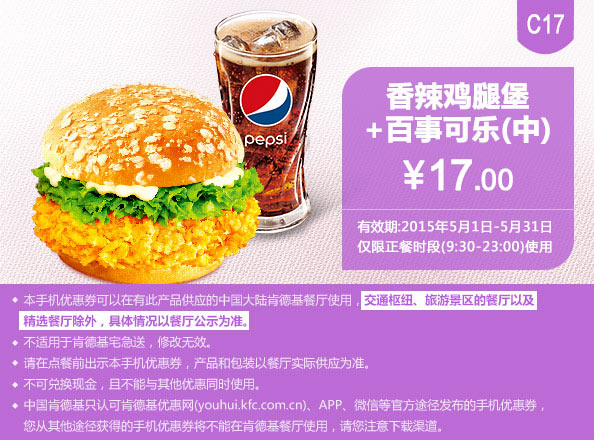 肯德基优惠券手机版:C17 香辣鸡腿堡+百事可乐(中) 2015年5月凭券优惠价17元