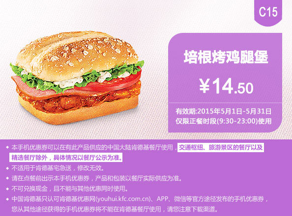 肯德基优惠券手机版:C15 培根烤鸡腿堡 2015年5月凭券优惠价14.5元