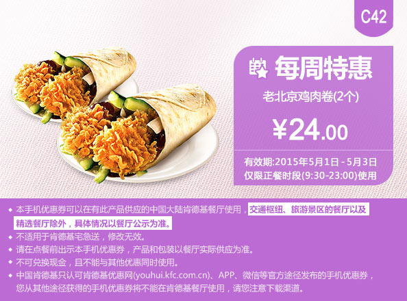 肯德基优惠券手机版:C42 每周特惠 老北京鸡肉卷2个 2015年5月凭券优惠价24元