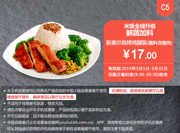 肯德基优惠券手机版:C5 米饭升级 新奥尔烤鸡腿饭(酱料含猪肉) 2015年5月凭券优惠价17元