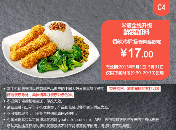 肯德基优惠券手机版:C4 米饭升级 香辣鸡柳饭(酱料含猪肉) 2015年5月凭券优惠价17元