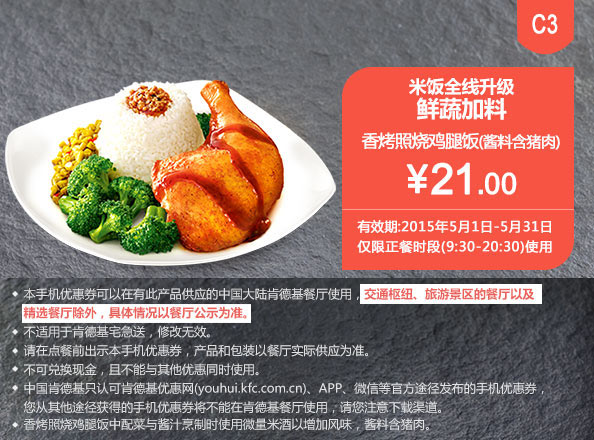 肯德基优惠券手机版:C3 米饭升级 香烤照烧鸡腿饭(酱料含猪肉) 2015年5月凭券优惠价21元