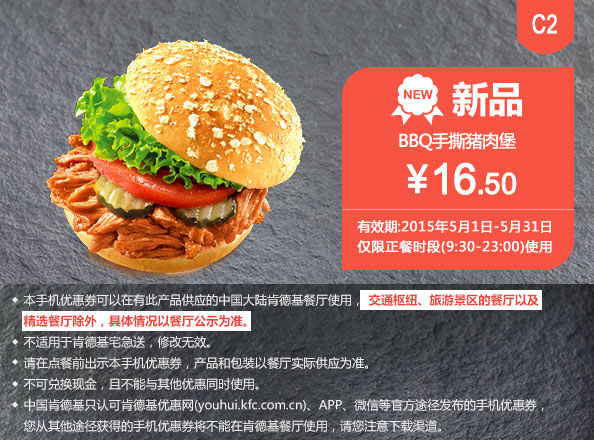肯德基优惠券手机版:C2 新品 BBQ手撕猪肉堡 2015年5月凭券优惠价16.5元