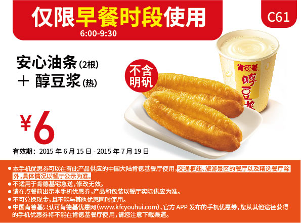 肯德基早餐优惠券:C61 早餐 安心油条2根+醇豆浆(热) 2015年6月7月凭券优惠价6元