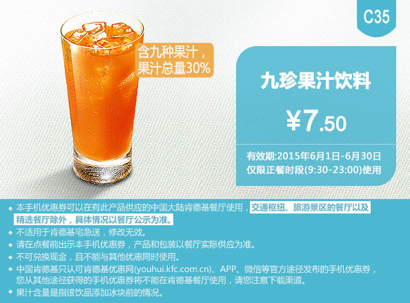 肯德基优惠券手机版:C35 九珍果汁饮料 2015年6月凭券优惠价7.5元