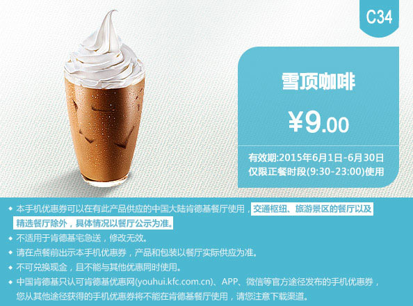 肯德基优惠券手机版:C34 雪顶咖啡 2015年6月凭券优惠价9元