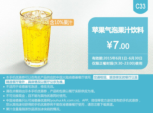 肯德基优惠券手机版:C33 苹果气泡果汁饮料 2015年6月凭券优惠价7元