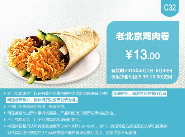 肯德基优惠券手机版:C32 老北京鸡肉卷 2015年6月凭券优惠价13元