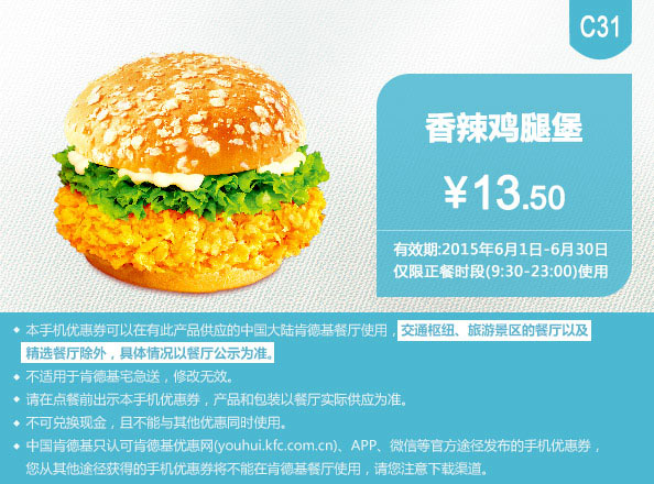 肯德基优惠券手机版:C31 香辣鸡腿堡 2015年6月凭券优惠价13.5元