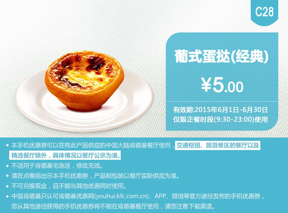 肯德基优惠券手机版:C28 葡式蛋挞(经典口味) 2015年6月凭券优惠价5元