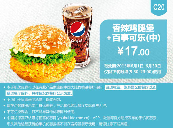 肯德基优惠券手机版:C20 香辣鸡腿堡+百事可乐(中) 2015年6月凭券优惠价17元