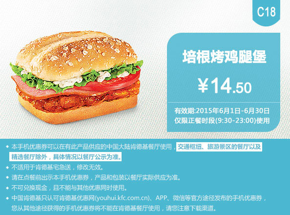 肯德基优惠券手机版:C18 培根烤鸡腿堡 2015年6月凭券优惠价14.5元