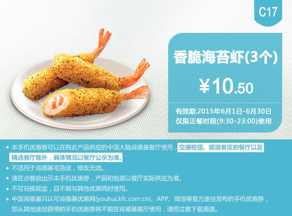 肯德基优惠券手机版:C17 香脆海苔虾3个 2015年6月凭券优惠价10.5元