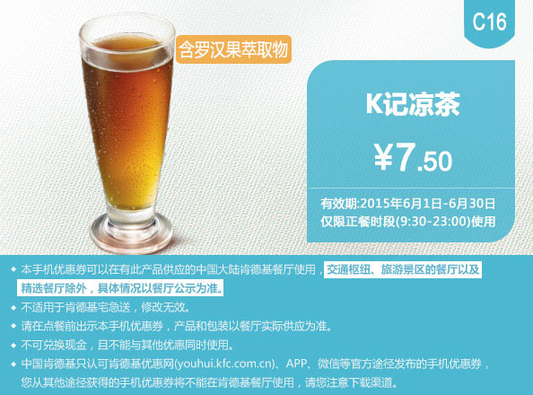 肯德基优惠券手机版:C16 K记凉茶 2015年6月凭券优惠价7.5元