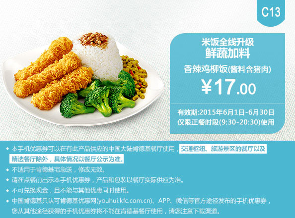 肯德基优惠券手机版:C13 米饭 香辣鸡柳饭 2015年6月凭券优惠价17元