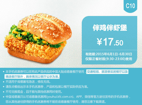 肯德基优惠券手机版:C10 伴鸡伴虾堡 2015年6月凭券优惠价17.5元