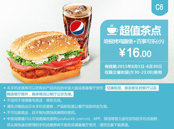 肯德基优惠券手机版:C6 培根烤鸡腿堡+百事可乐(小) 2015年6月凭券优惠价16元