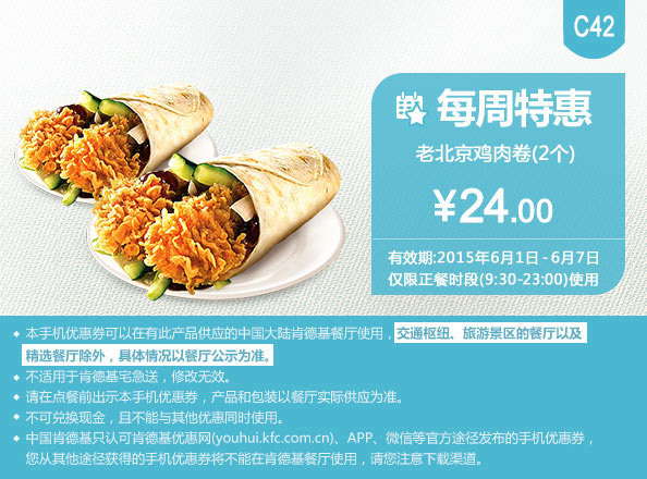 肯德基优惠券手机版:C42 每周特惠 老北京鸡肉卷2个 2015年6月特惠价24元