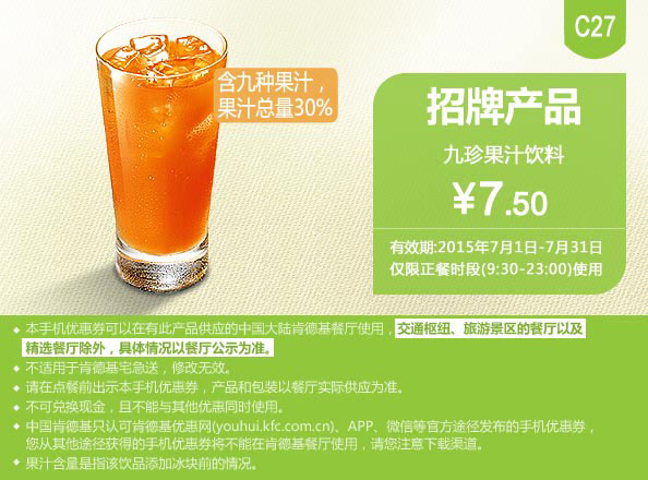 肯德基优惠券手机版:C27 九珍果汁饮料 2015年7月凭券优惠价7.5元