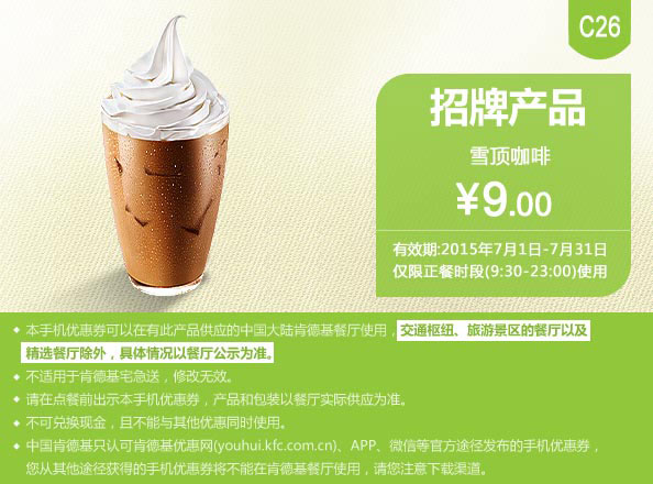 肯德基优惠券手机版:C26 雪顶咖啡 2015年7月凭券优惠价9元
