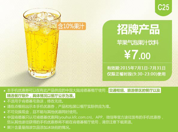 肯德基优惠券手机版:C25 苹果气泡果汁饮料 2015年7月凭券优惠价7元