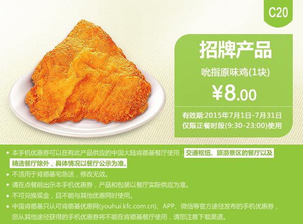肯德基优惠券手机版:C20 吮指原味鸡1块 2015年7月凭券优惠价8元