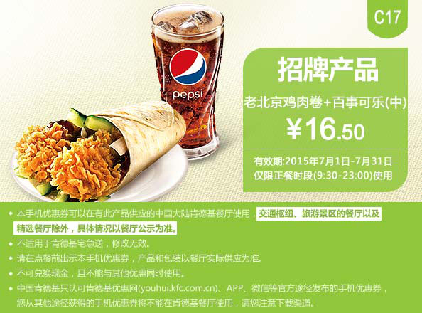 肯德基优惠券手机版:C17 老北京鸡肉卷+百事可乐(中) 2015年7月凭券优惠价16.5元