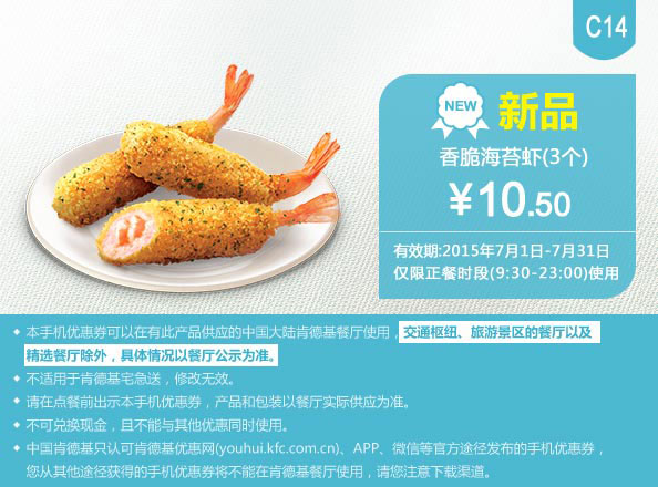 肯德基优惠券手机版:C14 香脆海苔虾3个 2015年7月凭券优惠价10.5元