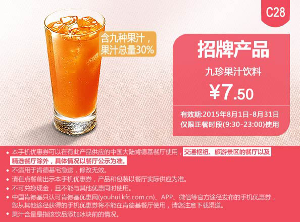 肯德基优惠券手机版:C28 九珍果汁饮料 2015年8月凭券优惠价7.5元