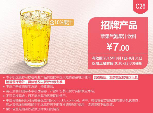 肯德基优惠券手机版:C26 苹果气泡果汁饮料 2015年8月凭券优惠价7元